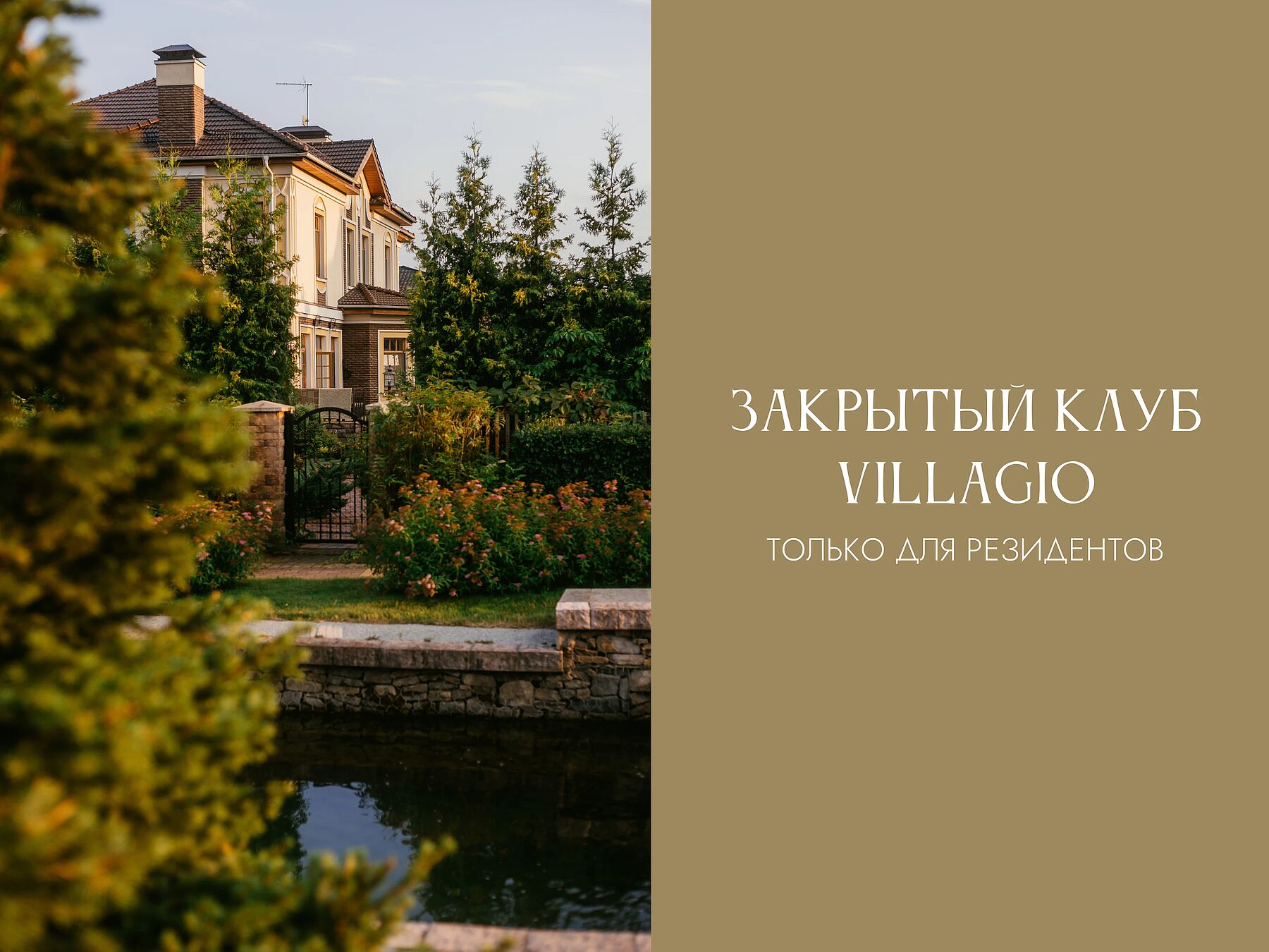 Ваш закрытый клуб Villagio