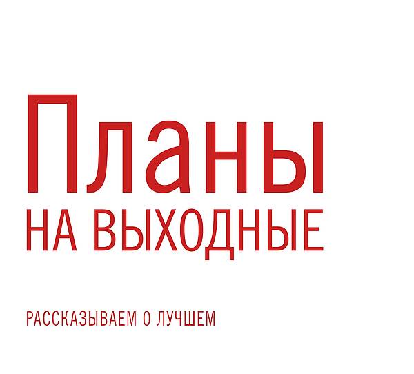 Чем заняться в выходные 30-31 марта